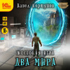 Коршунов Павел – Жестокая игра. Два мира