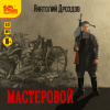 Дроздов Анатолий – Мастеровой