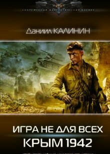 Игра не для всех. Крым 1942