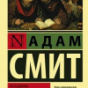Смит Адам – Исследование о природе и причинах богатства народов (Часть 2)