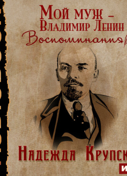 Мой муж – Владимир Ленин. Воспоминания