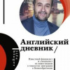 Андрей Мовчан – Английский дневник