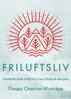 Friluftsliv: норвежский ключ к счастливой жизни