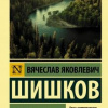 Шишков Вячеслав – Угрюм-река (Книга 3)