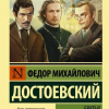 Достоевский Федор – 