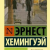 Хемингуэй Эрнест – Вешние воды