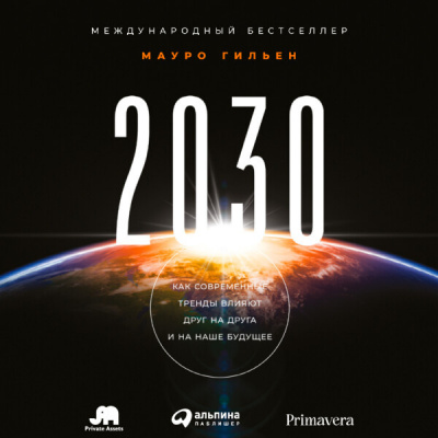 2030: Как современные тренды влияют друг на друга и на наше будущее
