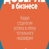 Норка Дмитрий – Доверие в бизнесе: Новая стратегия успеха в эпоху тотального недоверия