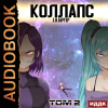 Бергер Евгений – Коллапс. Том 2