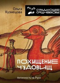 Похищение чудовищ: Античность на Руси
