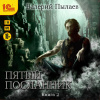 Пылаев Валерий – Пятый посланник. Книга 2