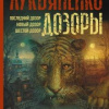 Лукьяненко Сергей – Дозоры: Последний Дозор. Новый Дозор. Шестой Дозор