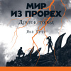 Летт Яна – Мир из прорех. Другой город