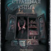 Кожин Олег – Самая страшная книга. Шкаф с кошмарами