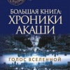 Тамара Шмидт – Крайон.Большая книга: Хроники Акаши. Голос Вселенной
