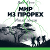 Летт Яна – Мир из прорех. Иные земли