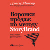 Дональд Миллер – Воронки продаж по методу StoryBrand: Пошаговое руководство