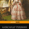 Пушкин Александр – Дубровский