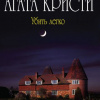 Кристи Агата – Убить легко