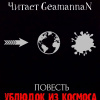 Незнаю Роман – Ублюдок из космоса