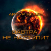 Кларк Артур – Завтра не наступит