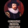 Кригер Борис – Фрэнсис Бэкон: Методы познания