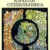 Колупаев Виктор – Качели Отшельника