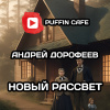 Дорофеев Андрей – Новый рассвет