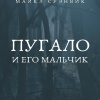 Суэнвик Майкл – Пугало и его мальчик