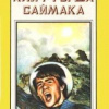 Саймак Клиффорд – Зловещий кратер Тихо
