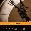 Кристи Агата – Часы