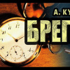 Куприн Александр – Брегет