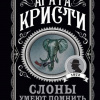 Кристи Агата – Слоны умеют помнить