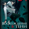 Аидзава Дайсукэ – Восхождение в тени! Том 4