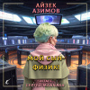 Азимов Айзек – Мой сын -физик!