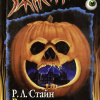 Стайн Роберт – Вечеринка накануне Хэллоуина