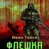 Тайга Иван – S.T.A.L.K.E.R. Флешка