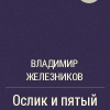 Железников Владимир – Ослик и пятый океан