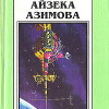 Азимов Айзек – Нестабильность