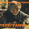 Паустовский Константин – Телеграмма