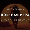 Дик Филип – Военная игра