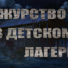 Волченко Павел – Дежурство в детском лагере