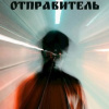 Ушаков Денис – Отправитель неизвестен