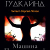 Гудкайнд Терри – Машина предсказаний