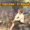 Паустовский Константин – Старый челн
