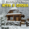 Рутман Михаил – Игра в слова