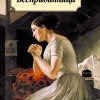 Островский Александр – Бесприданница