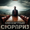 Рубцов Александр – Сюрприз