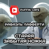 Лафферти Рафаэль – Старая забытая ножка
