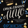 Хардинг  Фрэнсис – Стеклянное лицо